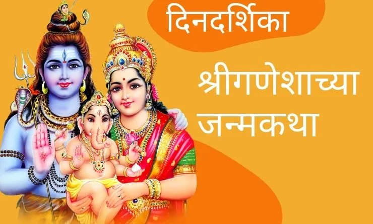 श्रीगणेशाच्या जन्मकथा | Ganesh Janma Katha